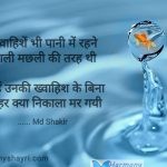 Khwahishen bhi pani mein rahne – Md Shakir