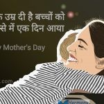 Jis ne ek umra di hai – Happy Mother’s Day