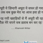 अधूरी ज़िन्दगी – Khamosh Writer