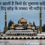 Shahar khali hai kise eid – Eid Mubarak