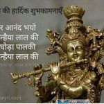 Nand ghar anand bhayo – Happy Janmashtami
