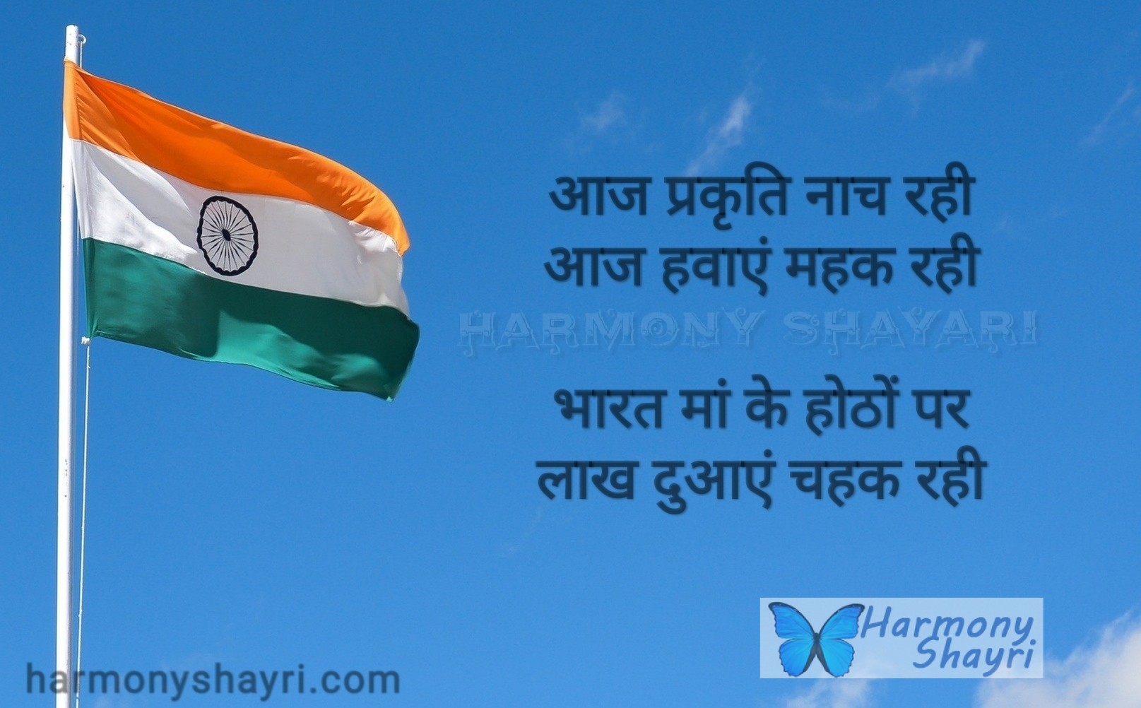 Aaj prakriti naach rahi – Happy Independence Day