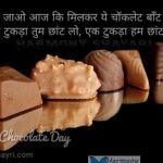 Aa jao aaj ki milkar ye chocolate – Happy Chocolate Day
