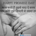Aaj karte hain tujh se wada e sanam – Happy Promise Day