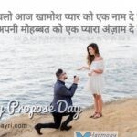Chalo aaj khamosh pyar ko – Happy Propose Day