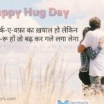 Hazaar tark-e-wafa ka khayal ho – Happy Hug Day