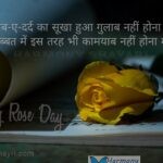 Kitaab-e-dard ka sookha hua – Happy Rose Day