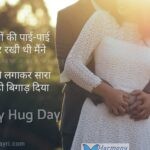 Shikaayaton ki pai-pai jodkar rakhi thi – Happy Hug Day