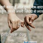 Suno karta hoon aaj tumse ek wada – Happy Promise Day