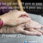 Har pal tumhe pyar karenge – Happy Promise Day