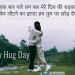 Sirf ek baar gale lag kar mere dil ki – Happy Hug Day
