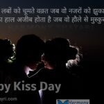 Uske labon ko choomte waqt jab wo – Happy Kiss Day