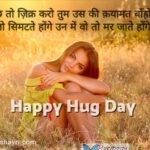 Yaaron kuchh to zikra karo tum us ki – Happy Hug Day