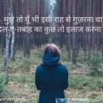 Mujhe to yun bhi isi raah se – Dil Shayari