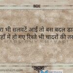 Jara bhi salwaten aayin to – Rishtey Shayari
