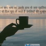 Pakadna cup chai ka uske hath se – Dil Shayari