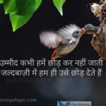 Ummeed kabhi hamen chhodh – Motivational Shayari
